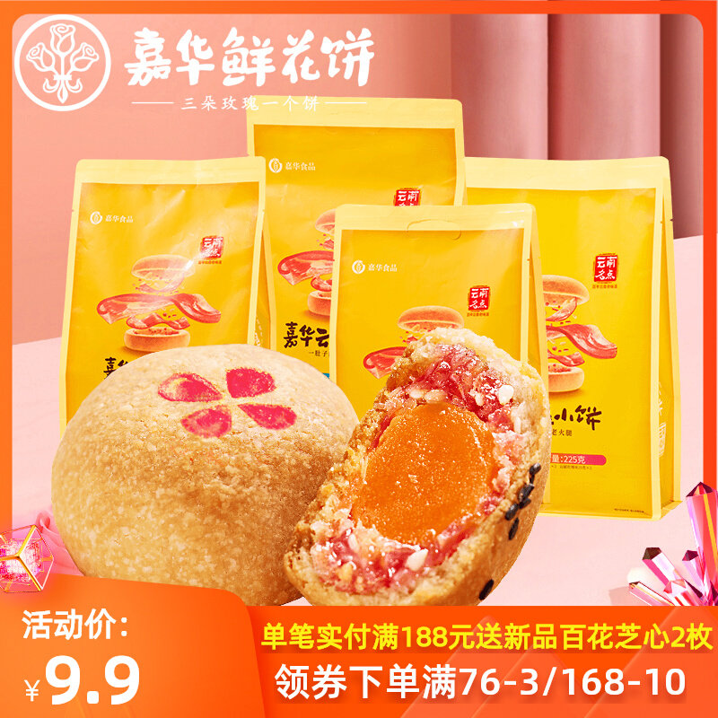 嘉华鲜花饼 经典云腿玫瑰蛋黄小饼9枚装礼袋云南特产中秋点心糕点使用感如何?
