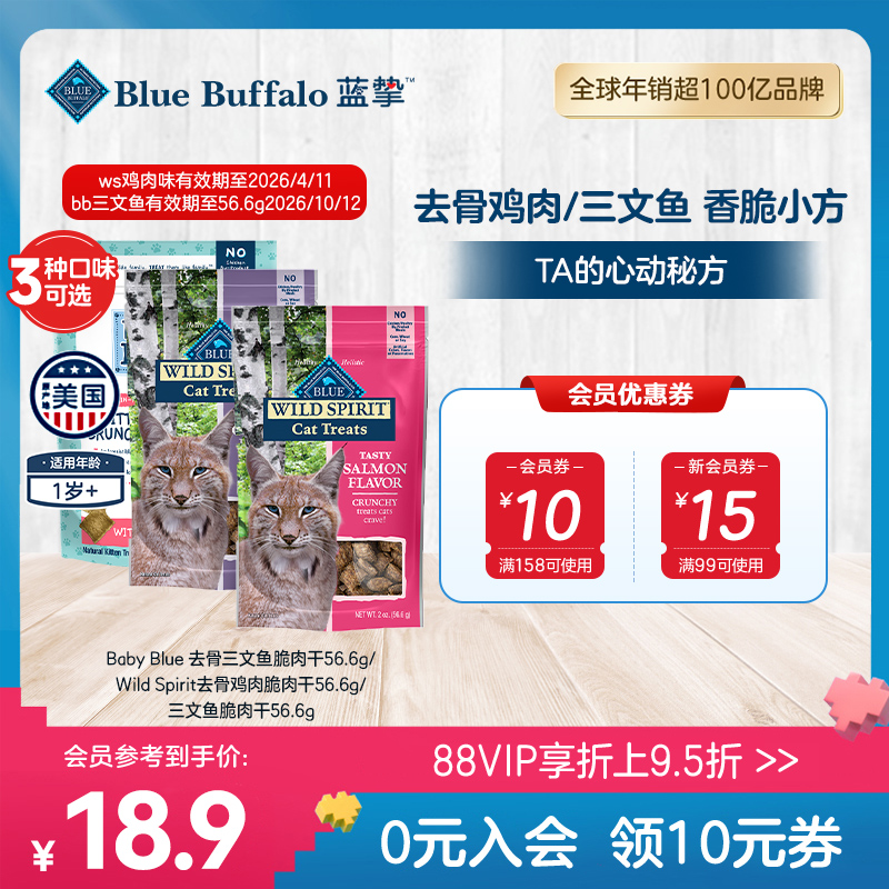 BlueBuffalo/蓝挚美国进口全价无谷高蛋白配方猫用脆肉干56.6g/袋