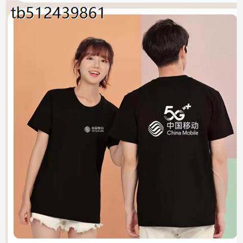 夏中国移动工作服定制5G营业厅手机店纯棉T恤圆领短袖工装印logo