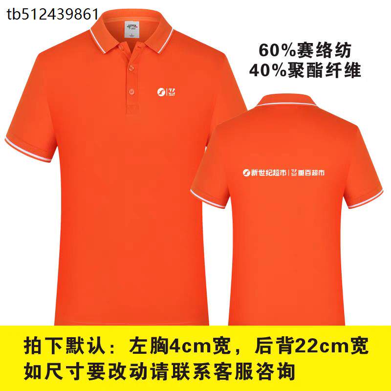 新世纪超市工作服t恤定制