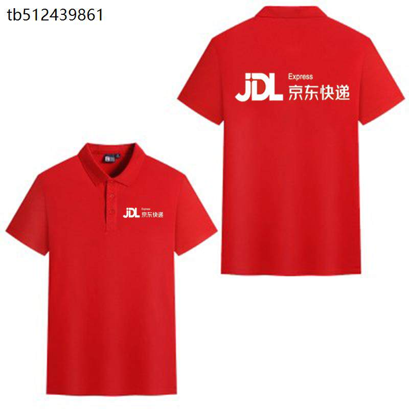 夏季京东快递工作服短袖定制翻领t恤家电服务+广告polo衫印字logo