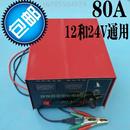 电瓶充电机智能充电器12V24V汽车 充电机12V24V80A电瓶充电器