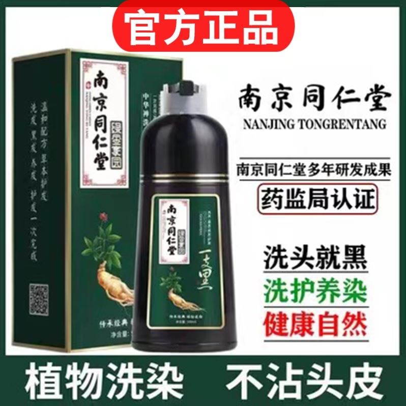 南京同仁堂一洗黑官网染发膏剂泡