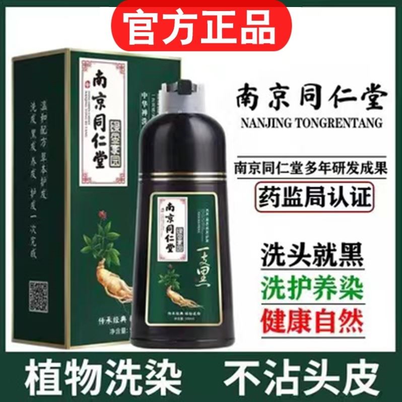 南京同仁堂一洗黑官网染发膏剂泡泡男女植物纯天然无刺激正品品牌