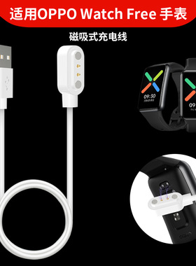 适用OPPO Watch Free智能手表充电器数据线OPPO男女学生NFC版运动手环充电线OWW206标准版通用磁吸充电线底座