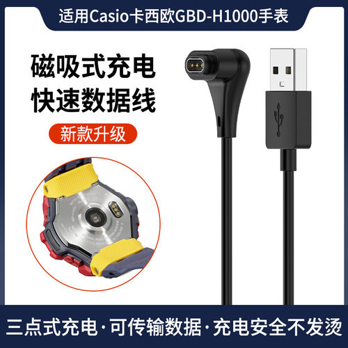 适用于Casio卡西欧GBD-H1000充电线G-SHOCK智能运动手表磁吸式充电器USB充电底座快充电源线替换电源线配件