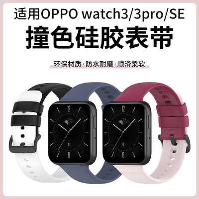 适用于OPPO Watch3pro手表表带纯色液态硅胶简约替换带智能运动手表oppowatch3手表链三代SE男女时尚防水配件
