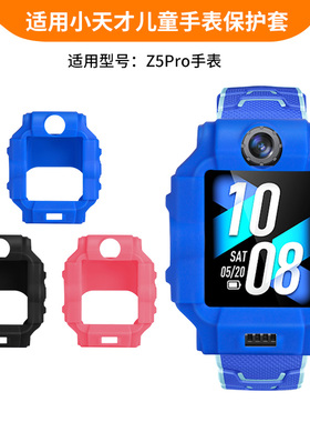 适用小天才Z5Pro保护套专用硅胶保护壳W1919AC儿童电话手表腕带软壳防摔耐磨表盘黑红蓝色外壳套子钢化膜配件