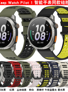 适用于keepWatchPilot表带keep智能运动手表一代防水腕带pilot1保护套表壳液态硅胶手表链男女透气替换带配件