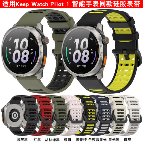 适用于keepWatchPilot表带keep智能运动手表一代防水腕带pilot1保护套表壳液态硅胶手表链男女透气替换带配件