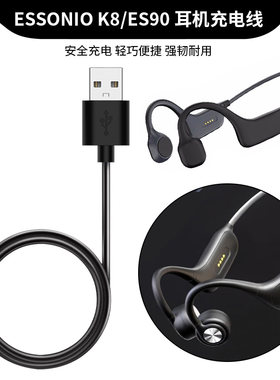 适用于ESSONIO骨传蓝牙耳机充电器K8/ES90运动耳机磁吸式充电线USB电源线ESSONIO挂耳式游泳耳机线防水数据线