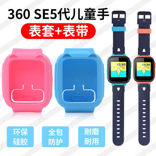 沸笛适用360儿童手表SE5保护套