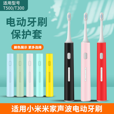 适用小米电动牙刷保护套 米家电动牙刷T300/T500通用硅胶保护套斗篷外衣彩色防摔防水防尘外壳套子配件