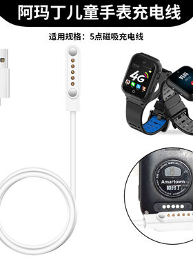 适用阿玛丁儿童电话手表充电器数据线5触点磁吸充电线TOPPDino小淘当家手表通用5针充电线通用快充电源线配件