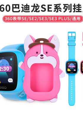 适用360巴迪龙SE表带SE2/SE3/SE2 Plus/SE3 Plus儿童电话手表硅胶替换带W601/W605/W608非原装表带吊坠保护套