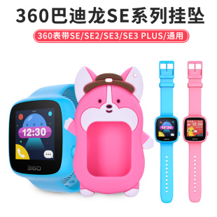 Plus SE2 Plus儿童电话手表硅胶替换带W601 W605 表带吊坠保护套 适用360巴迪龙SE表带SE2 W608非原装 SE3