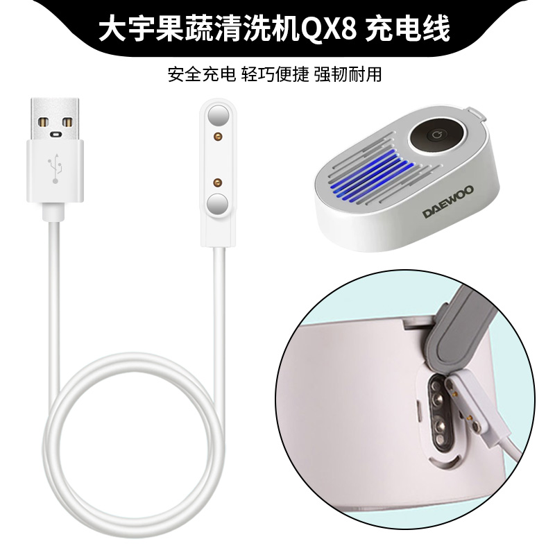 适用于DAEWOO厨房蔬菜清洗机充电器 韩国大宇果蔬清洗机QX8专用磁吸式充电线USB数据线快充防水电源线配件