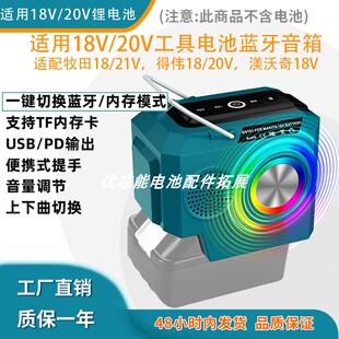 蓝牙音箱适用牧田/得伟米沃奇工具18-20V锂电池充电C口支持TF内存