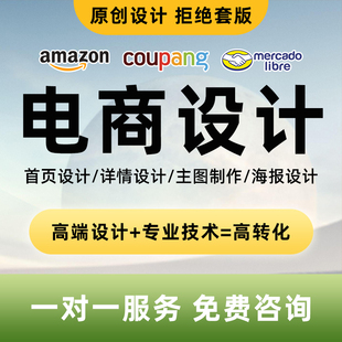 mercadolibre产品美工装修跨境设计拍摄详情coupang图片翻译主图
