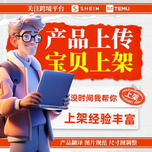 shopify产品上架首页装 修美工主图设计自建站跨境电商宝贝代上传