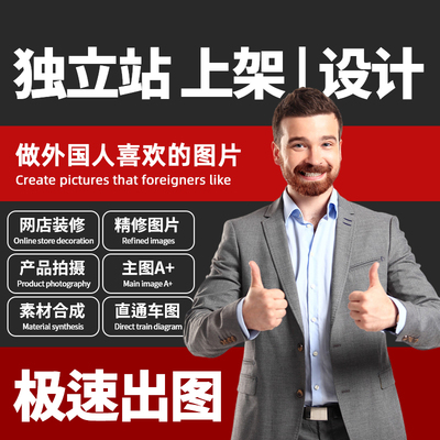 自建站shopify主图设计跨境电商wordpress建站产品上架独立站设计