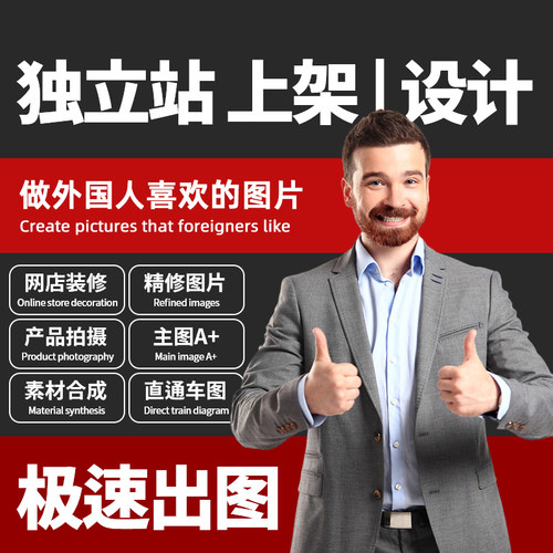 自建站shopify主图设计跨境电商wordpress建站产品上架独立站设计