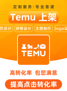 图片翻译宝贝上传店铺装修shein主图海报temu首页设计美工