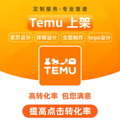 图片翻译宝贝上传店铺装修shein主图海报temu首页设计美工