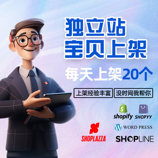 SHOPIFY代上架独立站设计SHOPYY外贸SHOPLAZZA产品拍摄详情页主图
