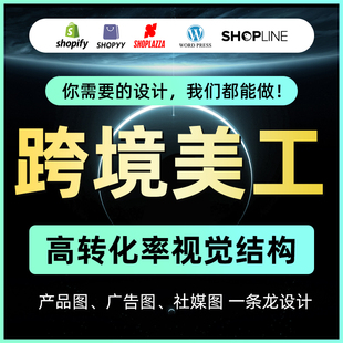 wordpress建站产品上架详情页装修独立站设计shopify跨境电商美工