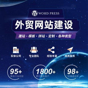 WordPress外贸企业自建站模版开发优化定制WP商城b2b主题装修落地
