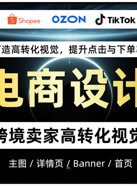 OZON主图首页产品上架详情海报SHOPEE国际站图片拍摄美工店铺装修