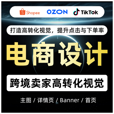 OZON主图首页产品上架详情海报SHOPEE国际站图片拍摄美工店铺装修