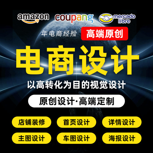 首页设计mercadolibre宝贝上传主图coupang海报产品上架详情美工