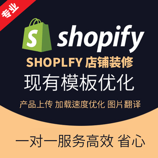 shopify主图设计翻译店铺装修独立站设计首页详情页制作模板优化
