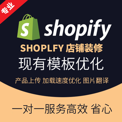 shopify主图设计翻译店铺装修独立站设计首页详情页制作模板优化