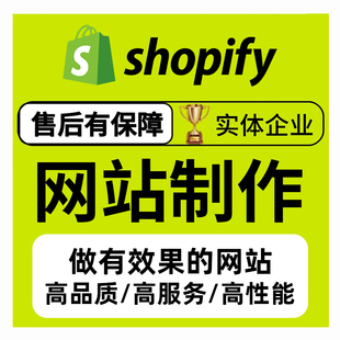 独立站shopify首页设计装修模版插件 多功能部署二开建站优化定制
