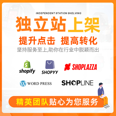 跨境电商代上架SHOPLINE外贸详情页主图独立站设计装修建站SHOPYY