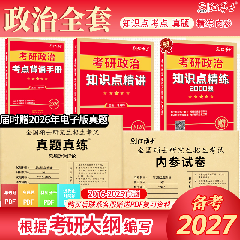 考研政治复习资料套装