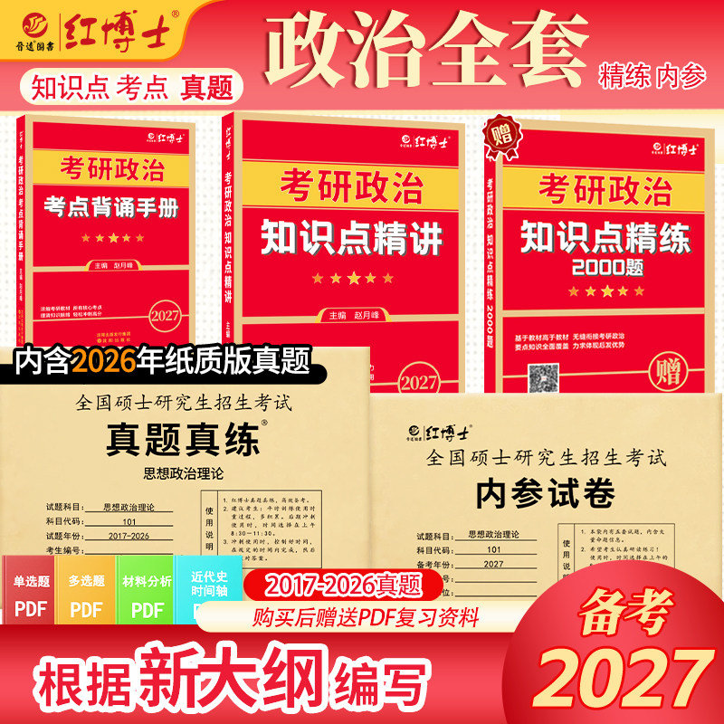 现货2027根据大纲编写考研政治教材全套复习资料101真题真练10年+思想政治理论知识点配套练习考点背诵手册政治真题管综红博士官方