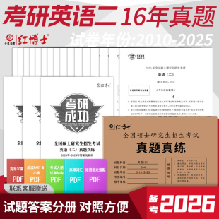 晋远红博士官方 2025十六年MBAMPAMPACC管理联考搭管理 现货英语二历年真题2010 备考2026考研英语二历年真题真练真题试卷新版
