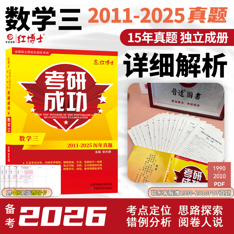 考研成功数学三历年真题试卷