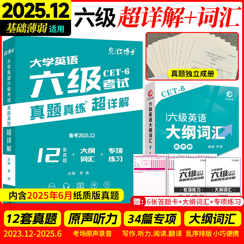 晋远大学英语六级真题超详解