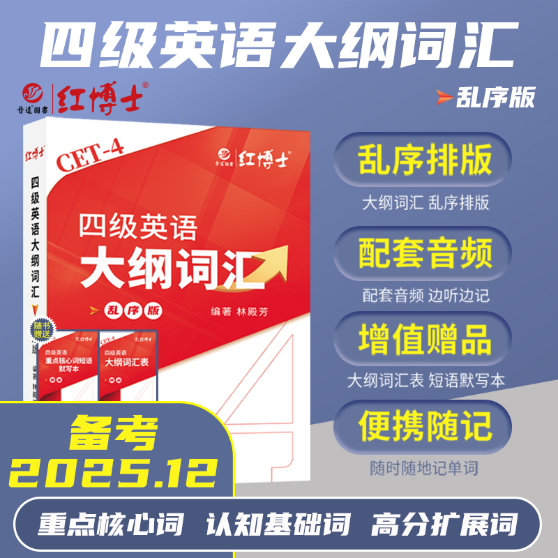 晋远官方大学英语四级词汇乱序版