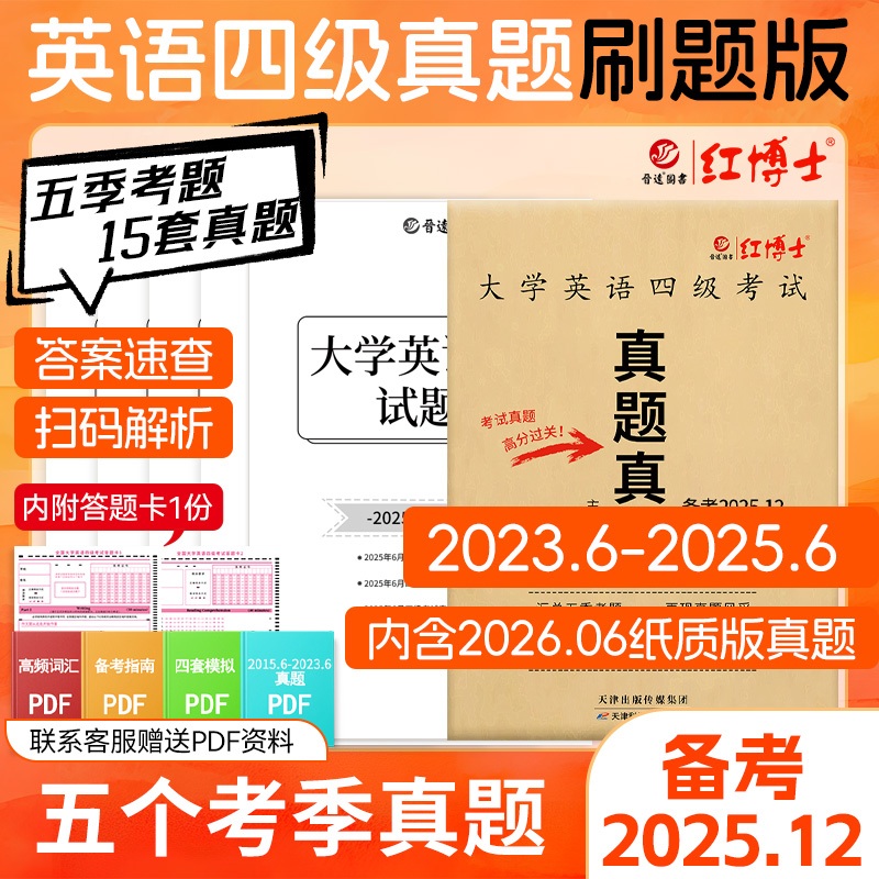 晋远大学英语四级真题刷题版