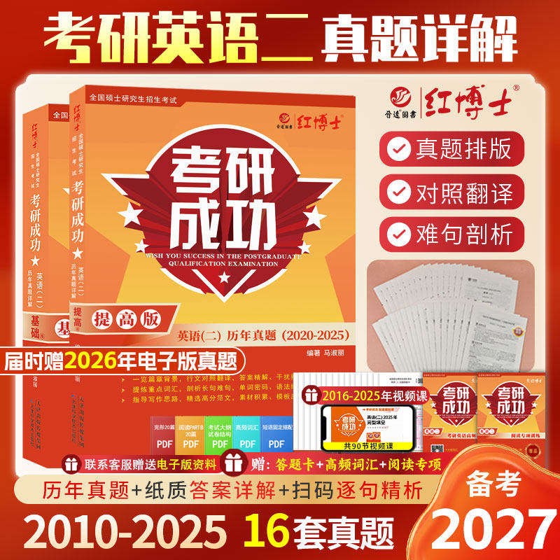 考研成功英语二真题超详解