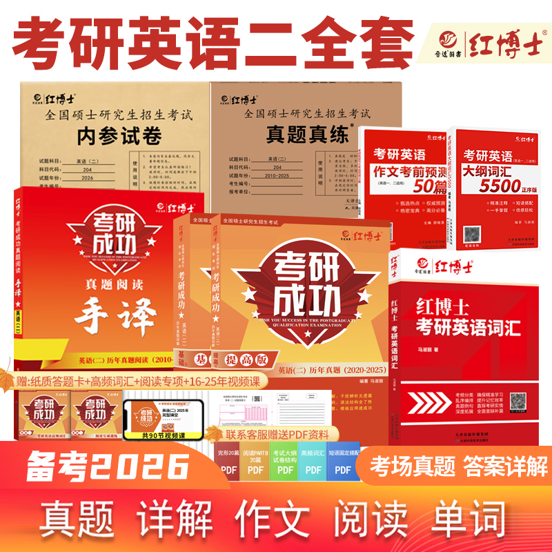 晋远红博士官方2026考研英语二