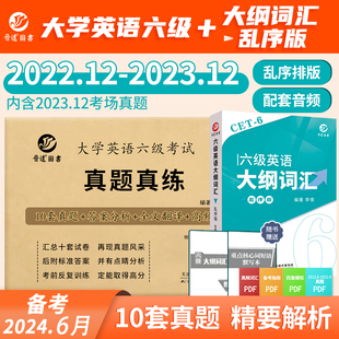 2024.6大学英语六级考试真题真练10套册试卷CET6大纲词汇乱序版 小本便携单词听力音频原文作文范文阅读全文翻译 晋远官方直营