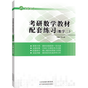 【晋远官方直营】2027考研数学教材配套练习数学二302按章节归类名师详解透彻大学数学习题集大一大二大三同步2024收藏加购优先发