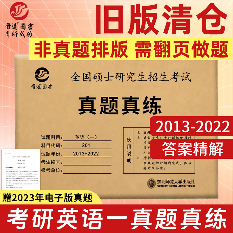 【清仓】考研英语一历年真题试卷非考场排版需翻页做题2002-2011、2013-2022纸质真题送2012、2023电子版阅读全文翻译简单答案解析使用感如何?